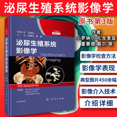 泌尿生殖系统影像学 原书第3版 放射学方法介绍 肾上腺影像 小罗纳尔 扎戈里亚 雷蒙德 戴尔等著 9787030657305 科学出版社