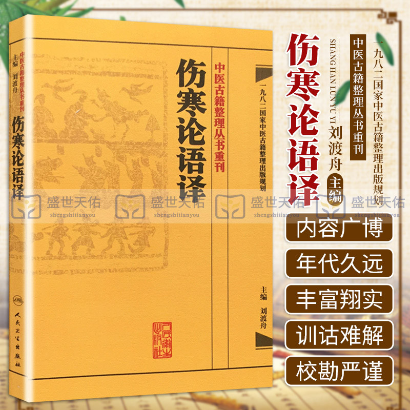 伤寒论语译 刘渡舟竖版中醫古籍整理叢書重刊搭金匮要略校注语译何任