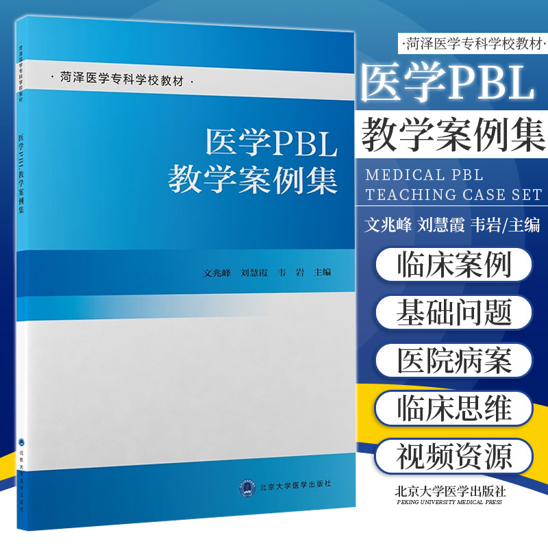 医学PBL教学案例集 文兆峰 刘慧霞 韦岩 主编 北京大学医学出版社 9787565923975 膝关节交叉韧带及半月板损伤 缺铁性贫血