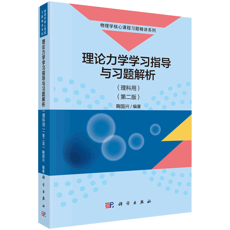 理论力学学习指导与习题解析 理科用 2版 鞠国兴 编著 2018年05月出版 版次2 平装 9787030571656 科学出版社