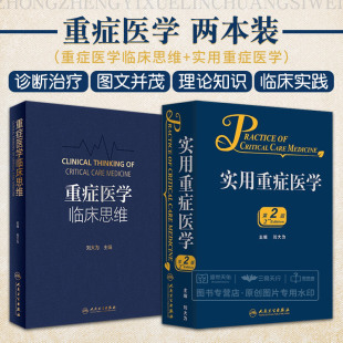 第2版 人民卫生出版 社 全2册 医务人员在重症救治方面也有重要 实用重症医学 本书针对其他专业 指导作用 重症医学临床思维