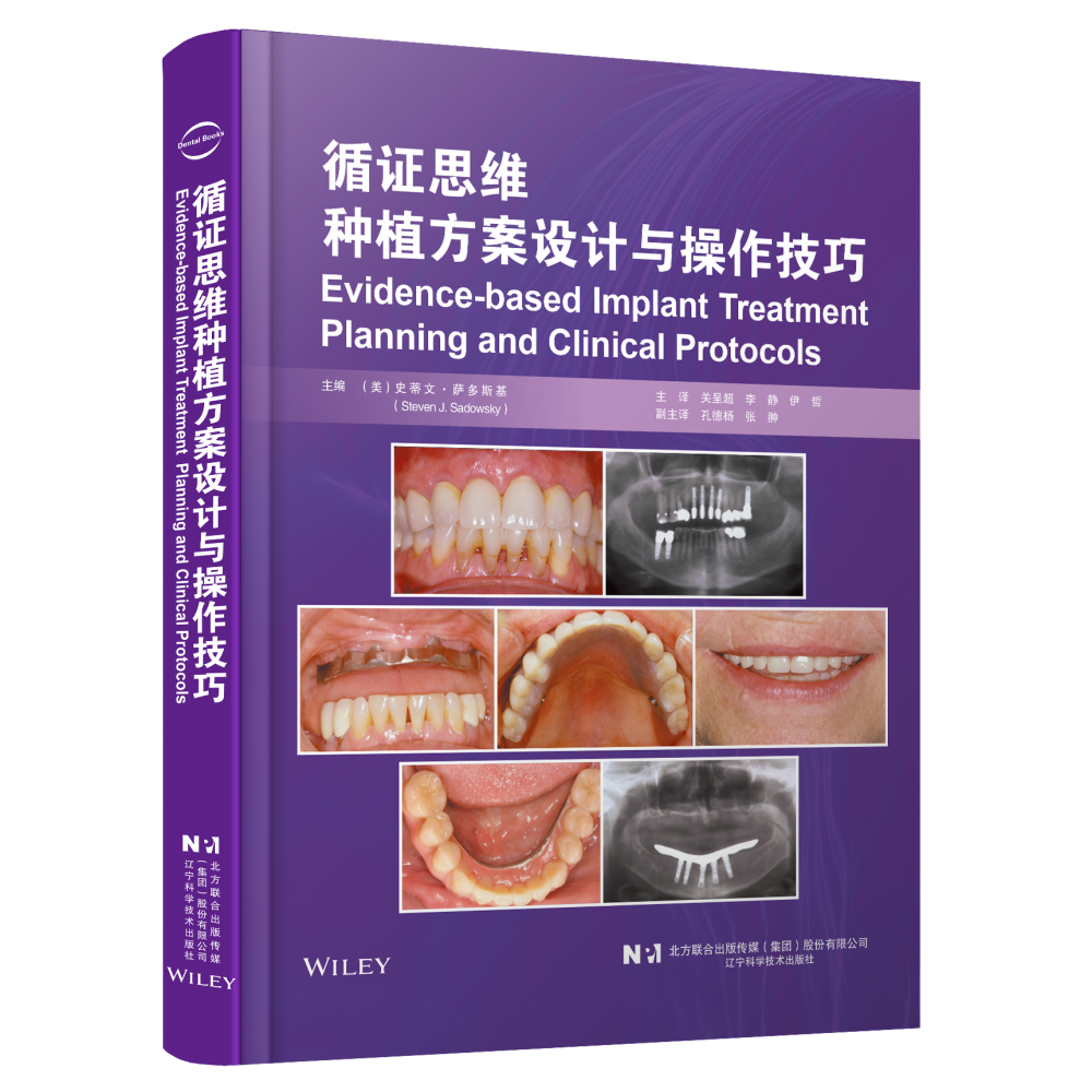 asy 循证思维种植方案设计与操作技巧 (美)史蒂文·萨多斯基(Steven J.Sadowsky) 9787559123978 辽宁科技