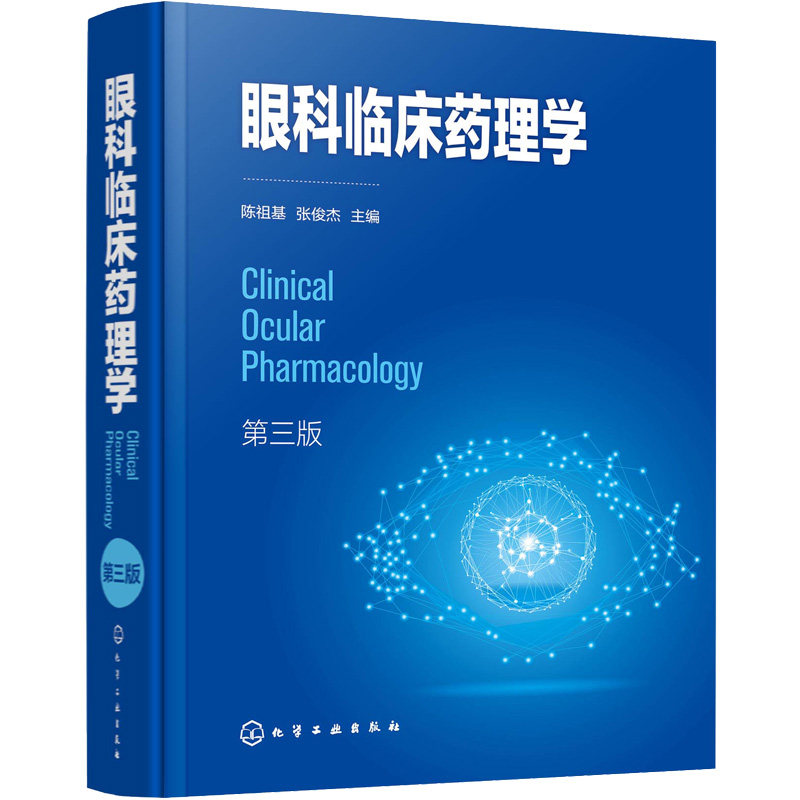 asy 眼科临床药理学(第3版) 陈祖基,张俊杰主编 9787122390400 化学工业出版社