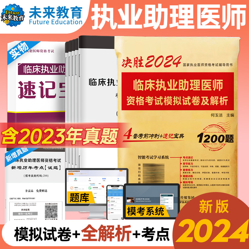 WLJY备考2024年临床执业助理医师资格考试模拟试卷及解析 赠速记宝典 考前冲刺可搭配贺银成张博士大苗模拟用书军医版人卫版2023