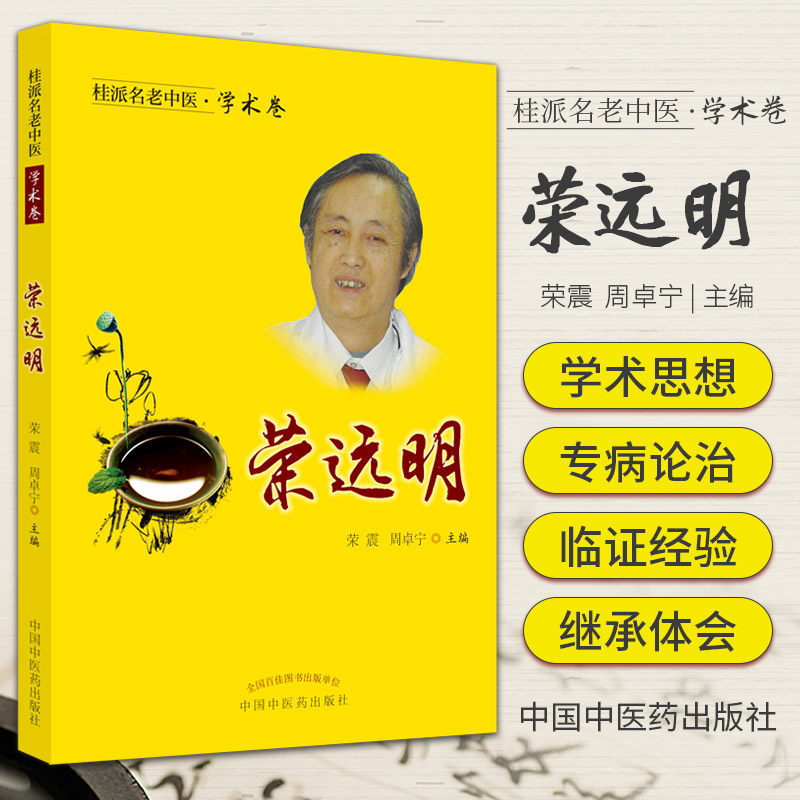桂派名老中医 学术卷 荣远明 推崇四大经典的学术思想 并用于指导实践