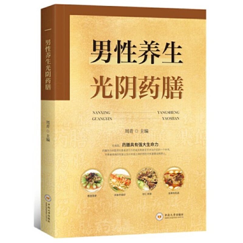 asy 男性养生光阴药膳 周青 9787548723608 中南大学出版社有限责任公司