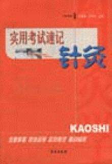 S实用考试速记针炙 本书共分三篇 上篇介绍了经络腧穴 中篇介绍了刺灸方法 下篇介绍了治疗部分 学苑出版社