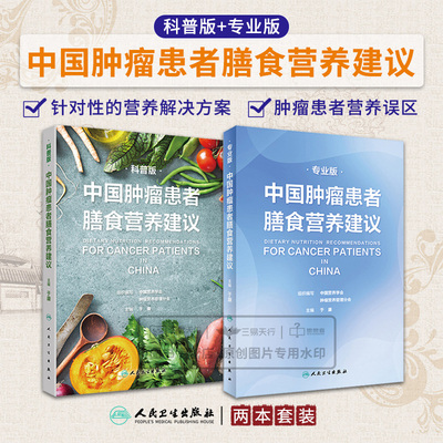 中国肿瘤患者膳食营养建议套装 人卫刘鹏临床实践治疗指南癌痛csco2021恶性肺癌食管化疗症状管理胃癌晚期与护理教育手册2022版