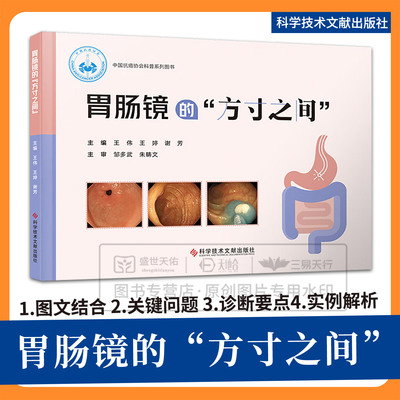 胃肠镜的方寸之间 中国抗癌协会科普系列图书 9787523525043 科学技术文献出版社 王伟王婷谢芳 主编 基础知识 围检查期管理