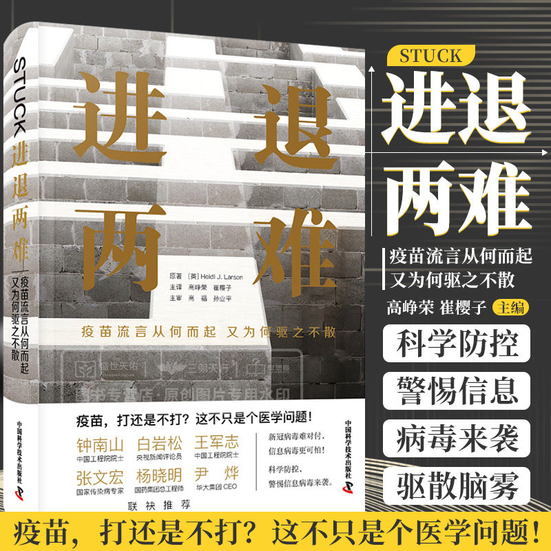 zgkj进退两难 疫苗流言从何而起 又为何驱之不散 疫苗打还是不打 这不只是个医学问题 高峥荣 崔樱子主译 中国科学技术出版社