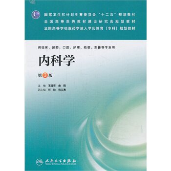 zj包邮正版 内科学-第3版 庸晋 等 书店书籍图书 教材 教育教材 医学