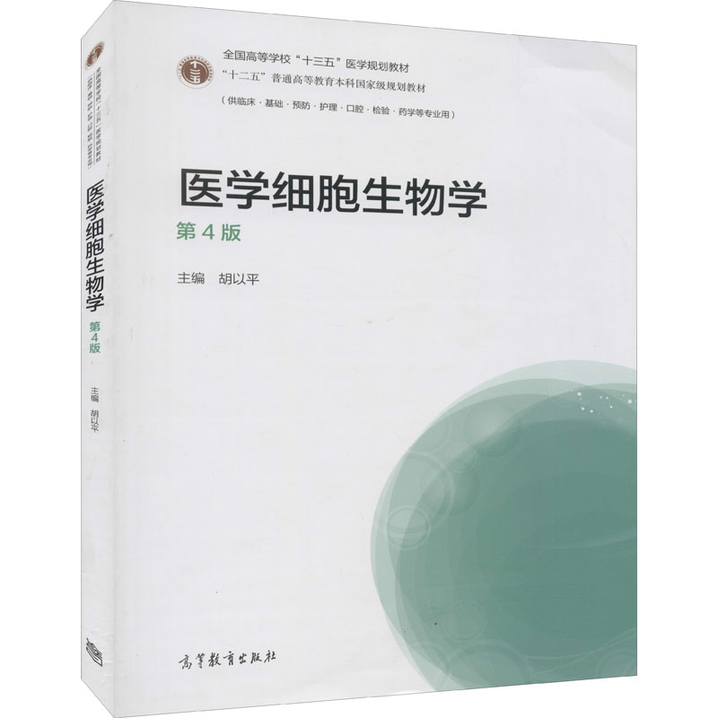 asy 医学细胞生物学 第4版 胡以平 编 9787040517118 高等教育出版社