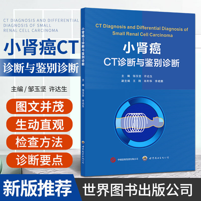 小肾癌CT诊断与鉴别诊断 邹玉坚 许达生 主编 世界图书西安 可作为影像医生及临床相关专业医生交流学习的实用参考资料 影像医学
