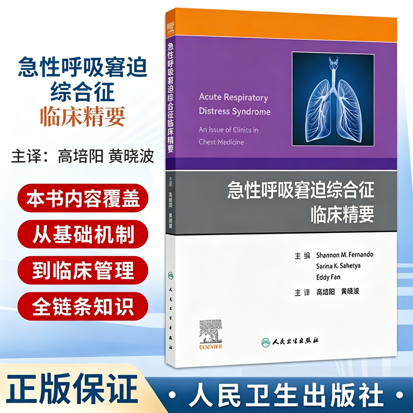 急性呼吸窘迫综合征临床精要 高培阳 黄晓波 主译 本书内容覆盖从基础机制到临床管理的全链条知识 9787117397322 人民卫生出版社