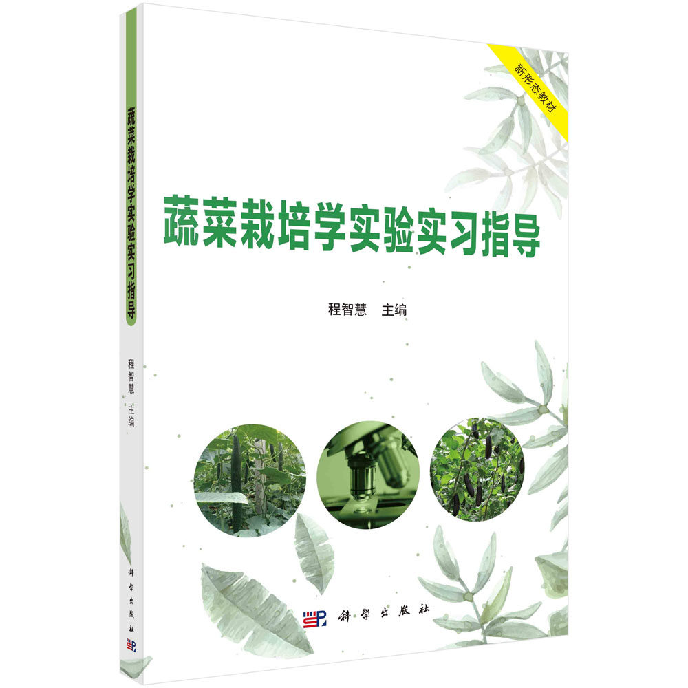 蔬菜栽培学实验实习指导/程智慧