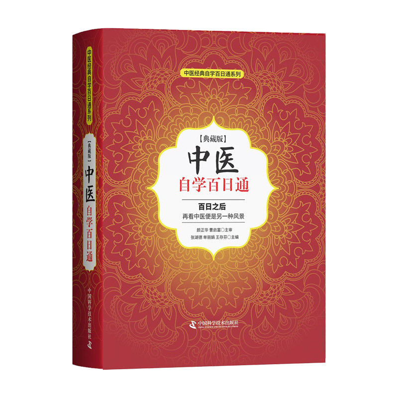 中医经典自学百日通系列 典藏版 中医自学百日通 张湖德主编 9787504676818 2018年01月出版 精装 版次1 中国科学技术出版社