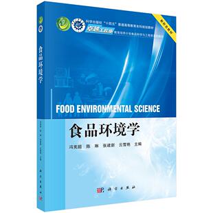 食品环境学/冯宪超等