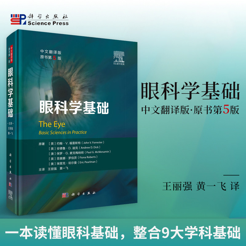 眼科学基础 中文翻译版 第5五版 分子生物学与眼科临床医学 眼科药物的给药方法 适合眼科专业各个领域的工作者阅读 科学出版社