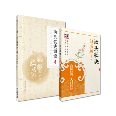 汤头歌诀白话解 第2二版+汤头歌诀诵读 2本 搭中医四小经典口袋书濒湖脉学药性赋医学三字经配方详解中医四小经典口袋书