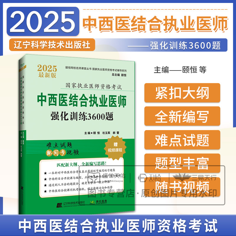 2025年 中西医结合执业医师强化训练3600题 颐恒等 辽宁科学技术出版社 颐恒网校名师课堂丛书  执业医师资格考试辅导系列