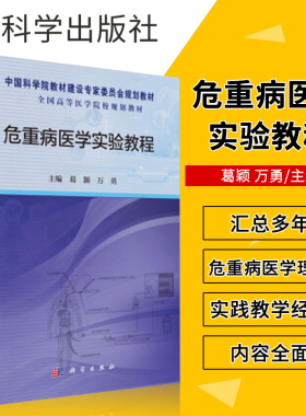 危重病医学实验教程 葛颖 万勇 主编 ICU病房常用的监测和治疗技术 气管切开术 经皮气管导管置入术 科学出版社 9787030473660
