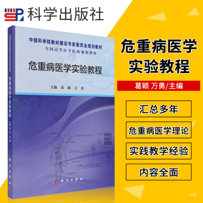 危重病医学实验教程 葛颖 万勇 主编 ICU病房常用的监测和治疗技术 气管切开术 经皮气管导管置入术 科学出版社 9787030473660
