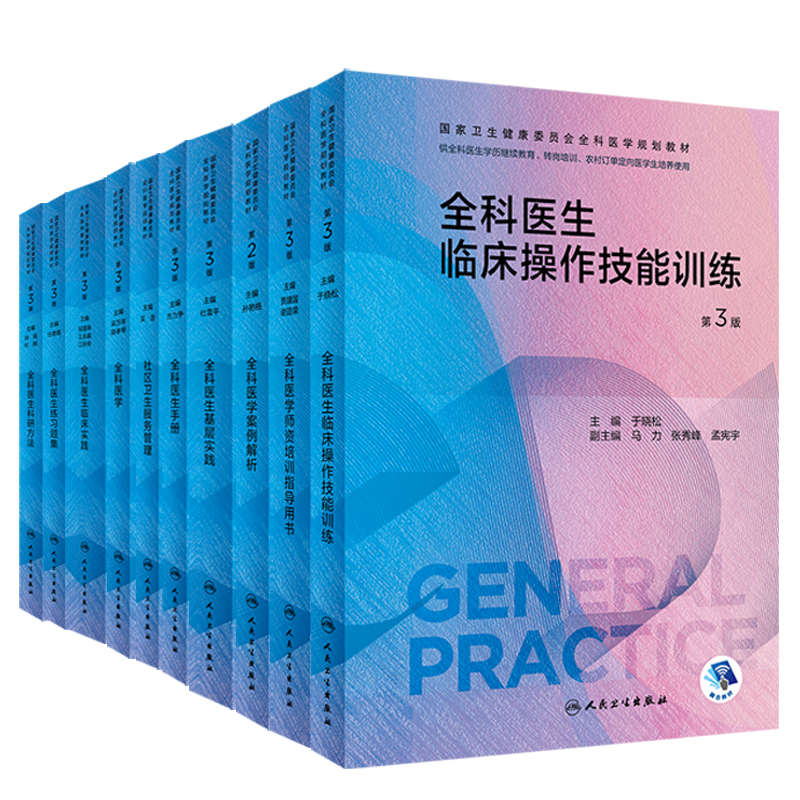 全10册 全科医学案例解析+社区卫生服务管理+基层实践+科研方法+临床实践+临床操作技能训练+全科医生手册等 人民卫生出版社