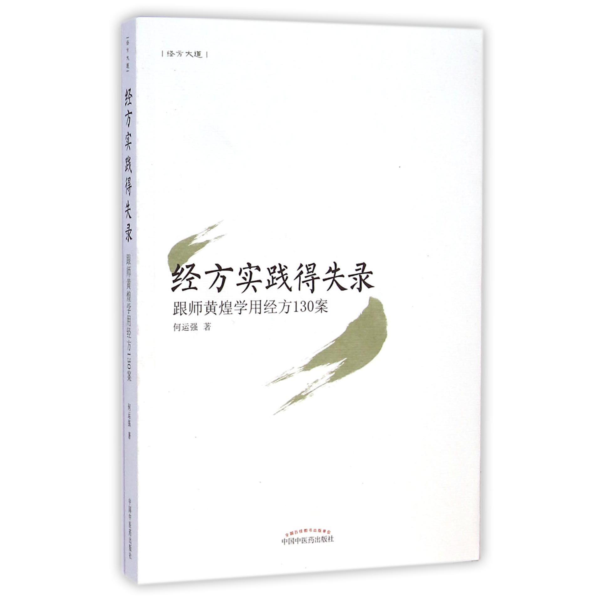 asy 经方实践得失录(跟师黄煌学用经方130案) 何运强 9787513221283 中国中医药