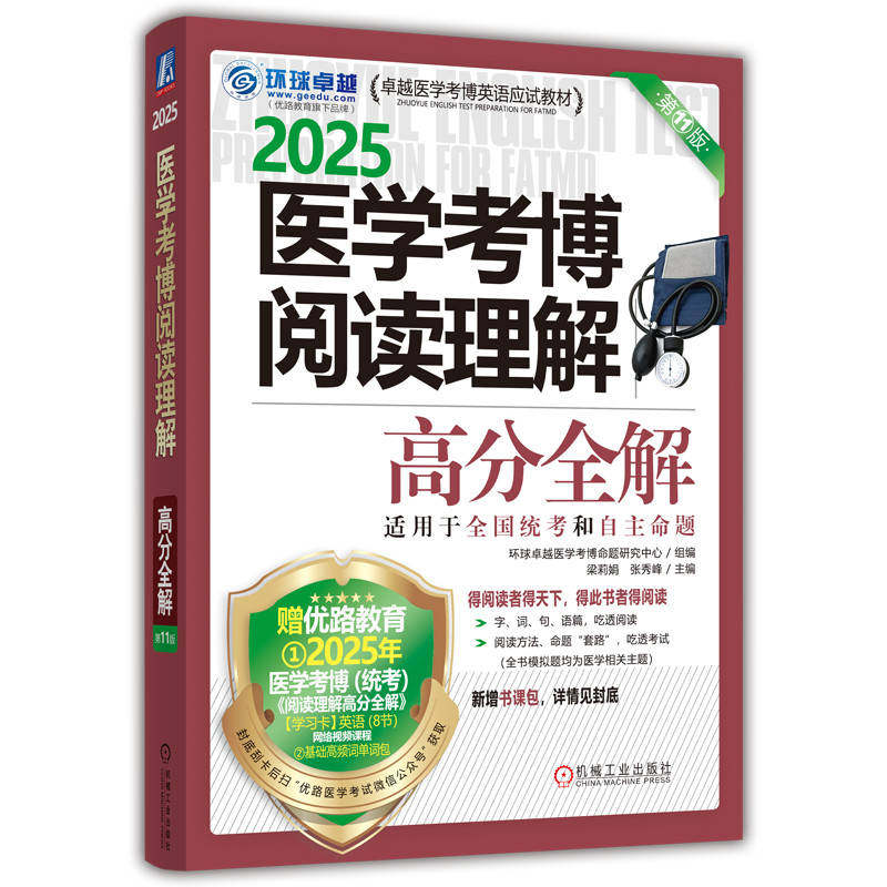 asy 医学考博阅读理解高分全解第11版 环球卓越医学考博命题研究中心 9787111766216 机械工业
