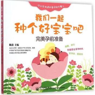 我们一起种个好宝宝吧 电子工业出版 完美孕前准备 9787121247439 社 陈倩 asy