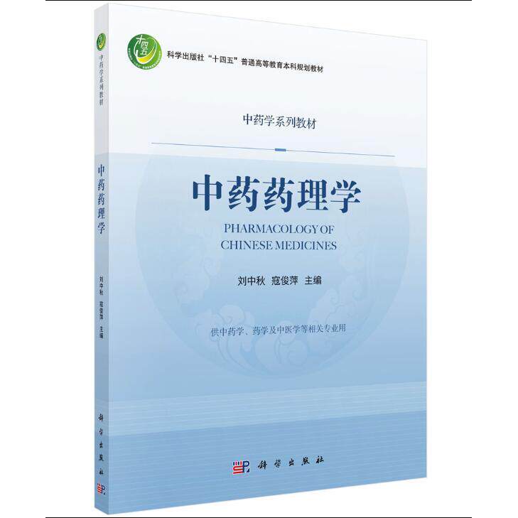 asy 中药药理学 刘中秋,寇俊萍 9787030722423 科学出版社