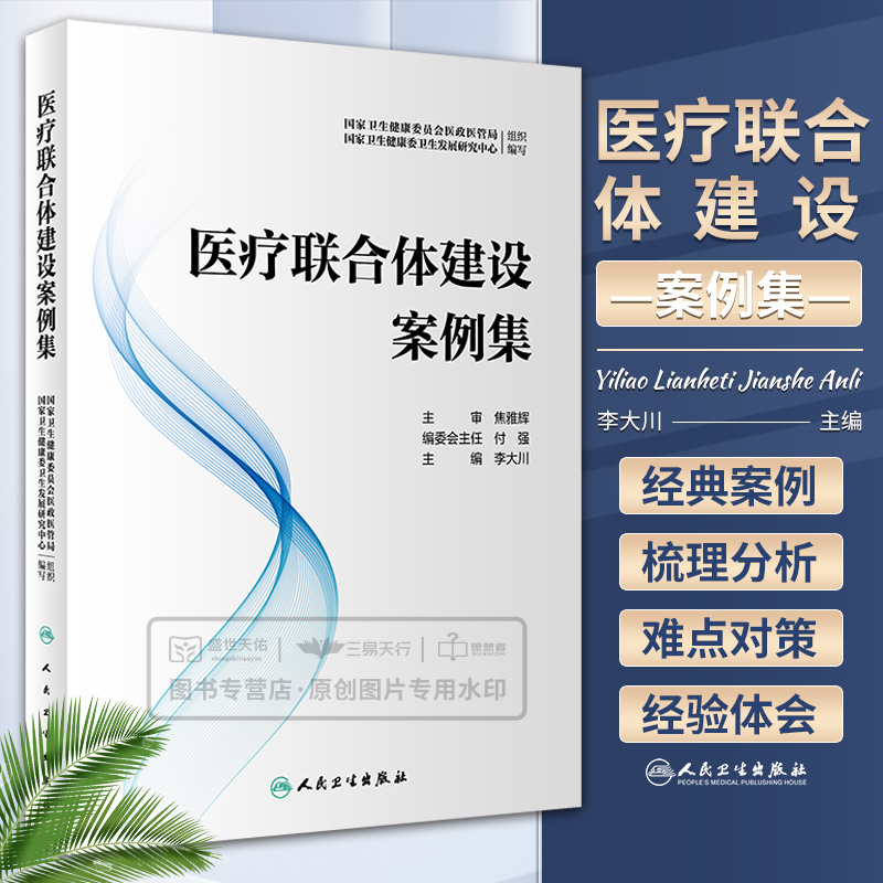 医疗联合体建设案例集 李大川 医联体医疗机构功能服务能力指导医药卫生体制改革书籍城市医疗区县共同体远程医疗协作