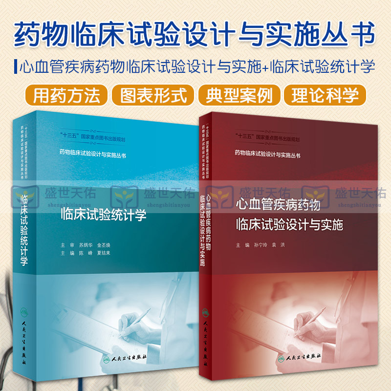 心血管疾病药物临床试验设计与实施+临床试验统计学 两本套装 药物临床试验设计与实施丛书 临床医学试验设计 人民卫生出版社