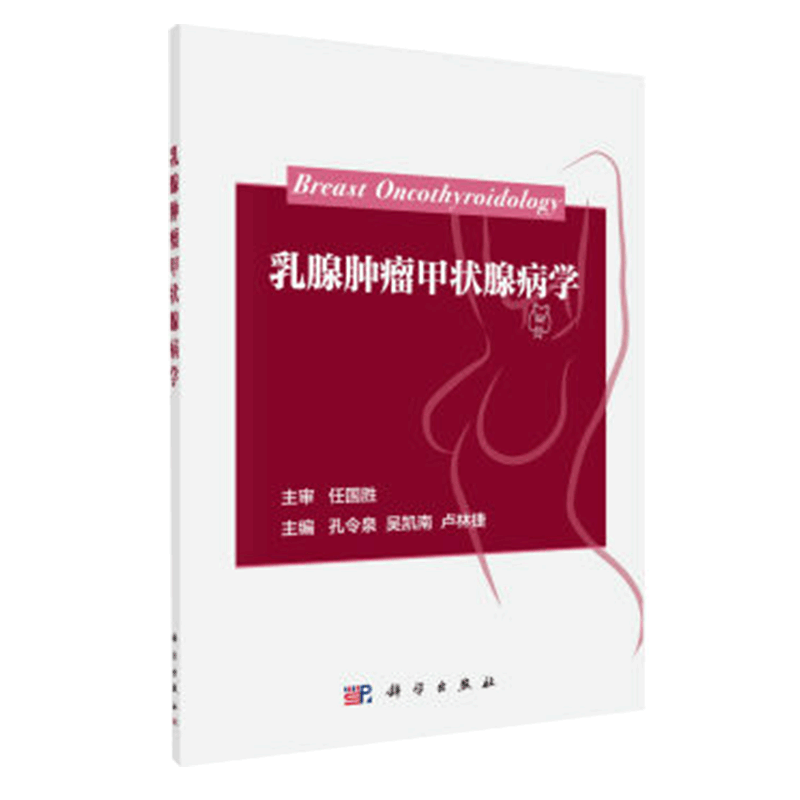 乳腺肿瘤甲状腺病学 孔令泉 吴凯南 卢林捷 著 2017年01月出版 版次1 平装 9787030513144 科学出版社