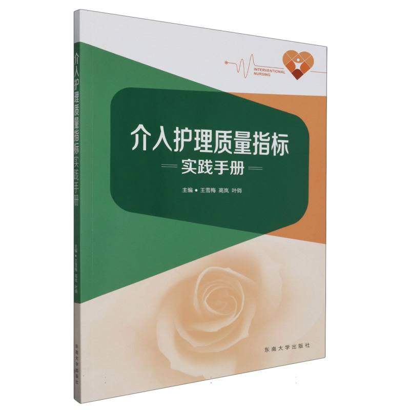 asy 介入护理质量检测实践手册 编者:王雪梅//高岚//叶俏|责编:张慧 9787576608465 东南大学