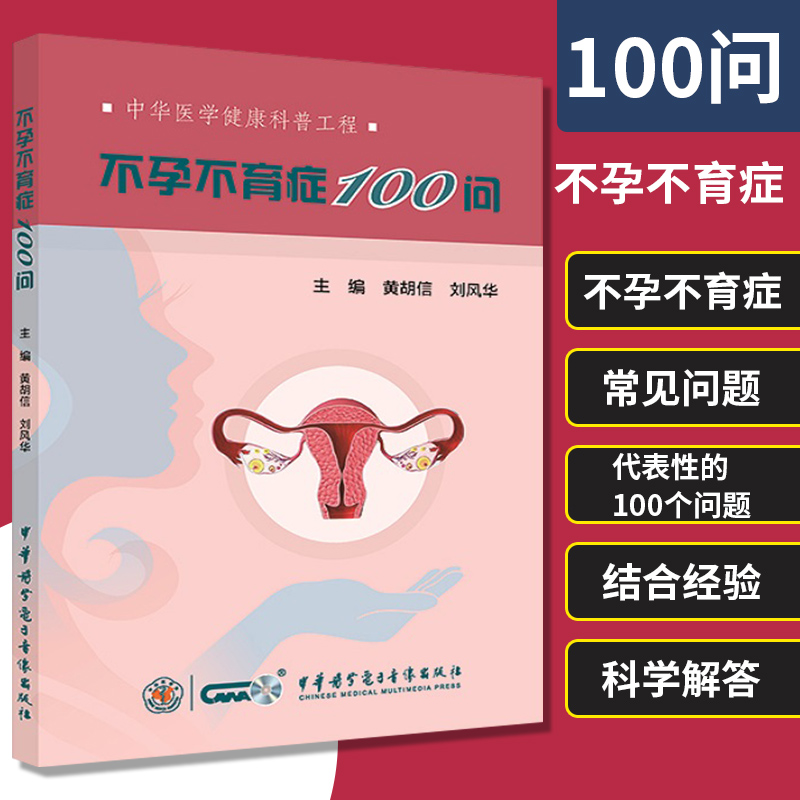 中华医学健康科普工程不孕不育症100问妇产科学妇科书籍黄胡信刘风华主编 9787830052775中华医学电子音像出版社