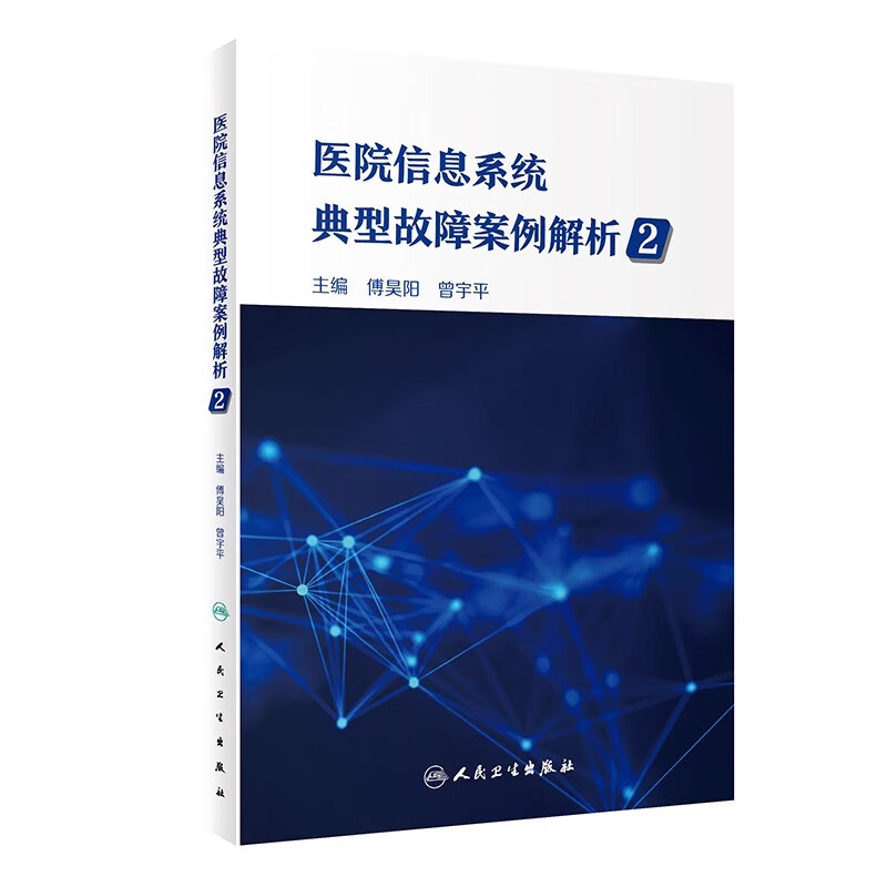 医院信息系统典型故障案例解析2 傅昊阳 曾宇平主编 人民卫生出版社 医院信息系统典型故障案例 桌面终端故障 虚拟化故障