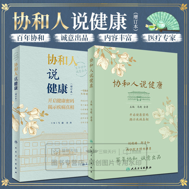 协和人说健康+协和人说健康 增订本 两本套装 一盎司的预防胜过一磅的治疗 如何拒癌症于千里之外 得了痛风应该怎么吃开启健康密码