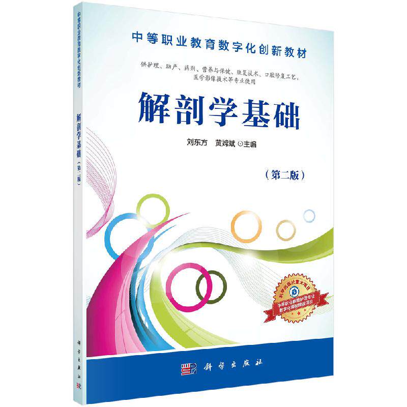 解剖学基础 第二版 供护理 助产 药剂 营养与保健 修复技术 口腔修复工艺等专业用 刘东方 黄嫦斌主编 9787030509710 科学出版社