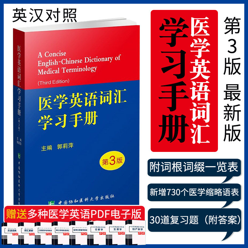 2020新版 医学英语词汇学习手册 第三版第3版 郭莉萍 写作术语学及应用医用剑桥口腔专业视听说教程2外语临床会话教材护理辞典字词