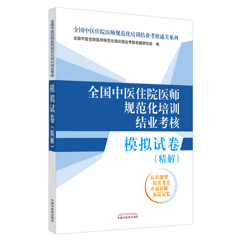 2025年规培适用2025全国中医专业住院医师规范化培训结业考核考试指导用书通关系列教材模拟试卷试题精解第2二版表格速记全科医学