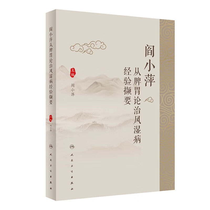 阎小萍从脾胃论治风湿病经验撷要 阎小萍主编 需养护脾胃 在键脾和胃的基础上方能去邪而不忘扶正 获得良效 人民卫生出版社