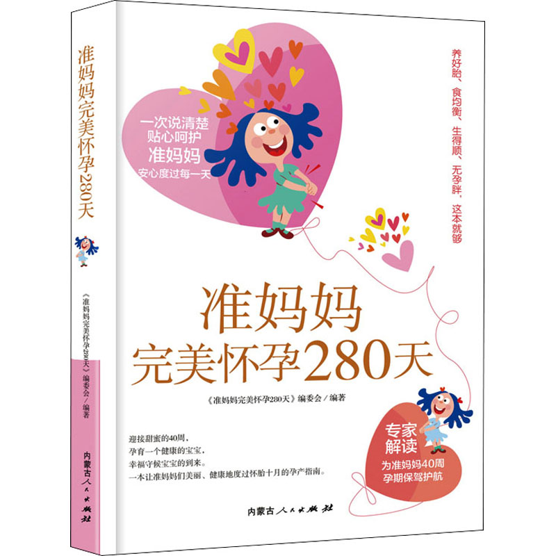 asy 准妈妈完美怀孕280天 《准妈妈完美怀孕280天》编委会 编 9787204161782 内蒙古人民出版社