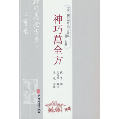 asydd 神巧万全方 佚名撰，范行準辑佚，梁峻整理 著 9787515226101 中医古籍出版社