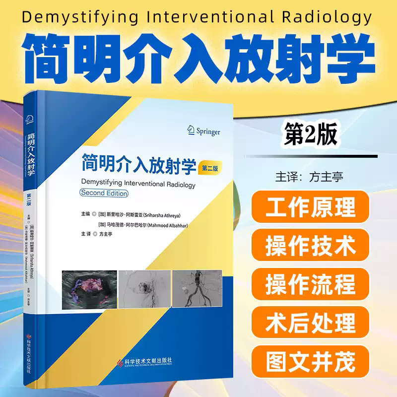 简明介入放射学  版 斯里哈沙阿撕雷亚 科学技术文献出版社 介入放射学中的X射线设备 介入放射学中的辐射安全原理 X射线透视