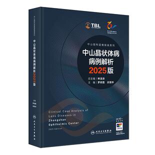 中山晶状体病病例解析 2025版（中山眼科疑难眼病系列）罗莉霞 谈旭华 附赠43个高清视频 西医 眼科学9787117388948人民卫生出版社