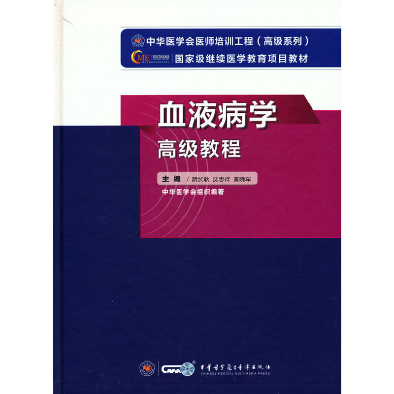 asy 血液病学高级教程 阮长耿 沈志祥 黄晓军 主编 9787830052423 中华医学电子音像出版社