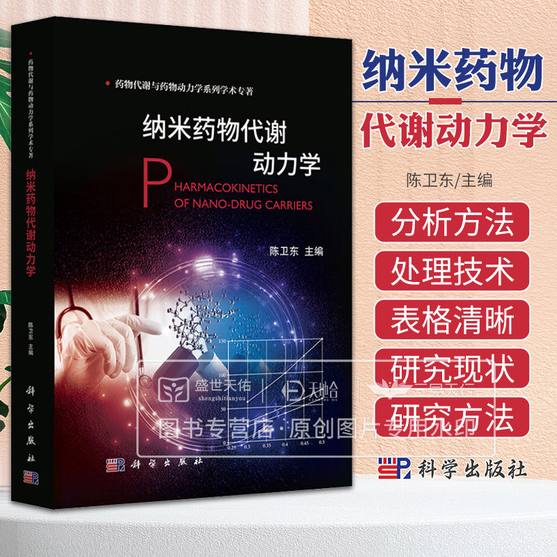 纳米药物代谢动力学 陈卫东 科学出版社 纳米药物吸收 游离药物 胃肠吸收屏障 胃肠淋巴系统 肝排泄 生物利用度 药代动力学