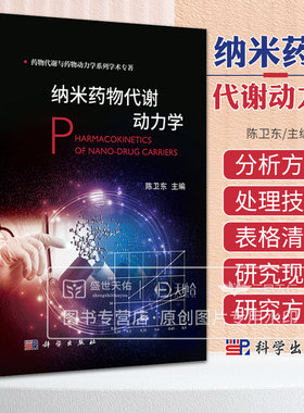 纳米药物代谢动力学 陈卫东 科学出版社 纳米药物吸收 游离药物 胃肠吸收屏障 胃肠淋巴系统 肝排泄 生物利用度 药代动力学