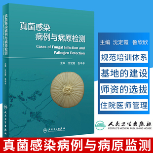 西医 社 主编 9787117265737 鲁辛辛 2018年6月参考书 真菌感染病例与病原检测 人民卫生出版 沈定霞